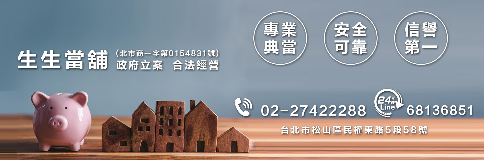台北當舖推薦|松山生生當舖
