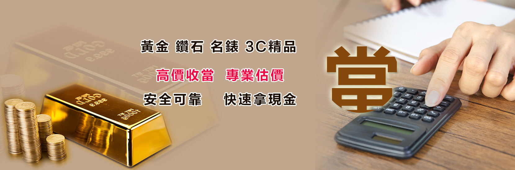 台北當舖推薦|松山生生當舖