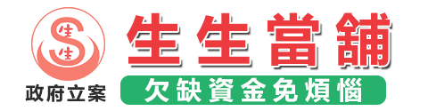 台北當舖推薦|松山生生當舖